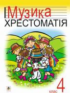 Книга Ростислав Марченко «Музика.Хрестоматія. 4 клас. Навчальний посібник.» 966-692-336-X