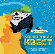 Книга Лорен Фарнсворт «Майстер головоломок. Кольоровий квест (у)» 978-617-7579-27-3