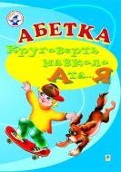 Книга Александра Аркуша «Абетка. Круговерть навколо А і...Я. Навчальний посібник. (для логопедів дефектологів)» 966-692-343-2