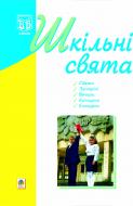 Книга Оксана Кульчицька «Шкільні свята: Навчальний посібник.» 966-692-345-9