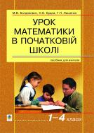 Книга Михайло Богданович «Урок математики в початковій школі. 1-4 класи.» 966-692-350-5
