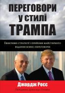 Книга Джордж Росс «Переговори у стилі Трампа. Ефективні стратегії і прийоми майстерного ведення бізнес-переговорів» 978-966-948-000-2