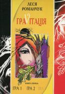 Книга Романчук Л. «Граvіtація: Коктейль-казка. Книга 1» 966-692-355-6