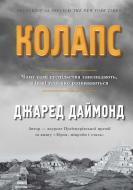 Книга Джаред Даймонд «Чому одні суспільства занепадають, а інші успішно розвиваються» 978-966-948-010-1