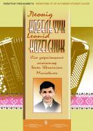 Книга Леонид Козельчук «Сім українських мініатюр для баяна (акордеона)» 966-692-357-2