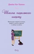 Книга Каллан Дж.К. «Школа паризького шарму. Французькісекрети кохання, радості, життя вгармонії з собою та світом