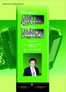 Книга Євген Дербенко «Альбом для юнацтва» 966-692-358-0