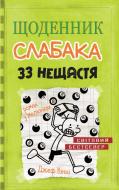 Книга Джефф Кінні «Щоденник слабака. 33 нещастя. Книга 8» 978-966-948-170-2