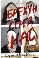 Книга Карен М. Макманус «Брехун серед нас» 978-966-948-128-3