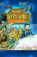 Книга Пол Стюарт «Бурелов. Книга 2» 966-692-362-9