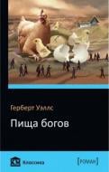 Книга Герберт Уэллс «Пища богов» 978-966-948-137-5