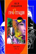 Книга Леся Іванівна Романчук «Граvitація: Коктейль-казка. У 4 кн. Книга 2» 966-692-363-7