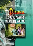 Книга Марія Аврамівна Савченко «Розв'язування задач з фізики: Навчальний посібник.» 966-692-364-5
