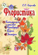 Книга Светлана Карпова «Флористика. Навчальне видання. Видання друге» 966-692-365-3