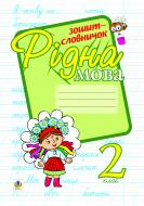 Книга Ольга Іванівна Фундига «Рідна мова.Зошит-словничок. 2 клас: Навчальний посібник.(за програмою 2012 р.+ голограма)» 966-692-366-1