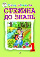 Книга Наталия Вакула-Савуляк «Стежина до знань. Буквар-розмальовка. 1 клас: Навчальний посібник» 966-692-368-8