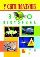 Книга Василий Талпош «У світі плазунів. Зоовікторина: Навчальний посібник.» 966-692-374-2