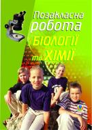Книга Лидия Кучер «Позакласна робота з біології та хімії: Посібник для вчителя.» 966-692-382-3
