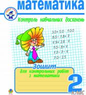 Книга Галина Шандривская «Математика. Зошит для контрольних робіт. Контроль навчальних досягнень 2 кл.» 966-692-383-1