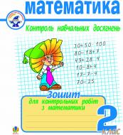 Книга Галина Шандривская «Математика. Контроль навчальних досягнень. 3 кл. (Зошит)Шандрівська Г.М.» 966-692-384-X