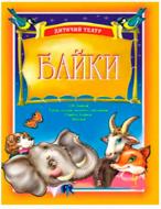 Книга Наталья Будная «Дитячий театр. Байки. Випуск 4: Навчальний посібник» 966-692-386-6