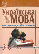 Книга Галина Степанівна Бияк «Українська мова.Прикметник у прислів'ях і приказках. 3-6 класи.» 966-692-388-2