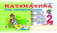 Книга Марко Васильович Беденко «Математика.Бліц-контроль знань. 2 клас. Ч.1.» 966-692-390-4