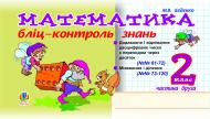 Книга Марк Беденко «Математика.Бліц-контроль знань. 2 клас. Ч.2» 966-692-391-2
