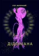 Книга Игорь Маленький «Дідоніана. Слово про Дідону Вавилонську. Авантюрно-еротично-політичний детектив.» 966-692-394-7