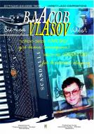 Книга Виктор Власов «Естрадно-джазові композиції. Випуск 1.» 966-692-396-3
