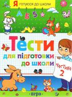 Книга Светлана Гаврина «Тести для підготовки до школи. Частина 2» 978-966-462-400-5
