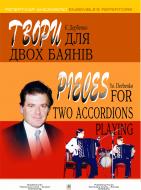 Книга Євген Дербенко «Твори для двох баянів (з репертуару ансамблю «Меnghini») (Дербенко)» 966-692-398-Х