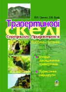 Книга Елена Волик «Травертинові скелі Середнього Придністров'я: Посібник-путівник.» 966-692-400-5
