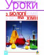Книга Іванна Олійник «Нестандартні уроки з біології та хімії: Посібник для вчителя.» 966-692-406-4