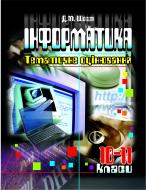 Книга Дмитро Шост «Інформатика. 10-11класи. Тематичне оцінювання. Зб. завдань.» 966-692-410-2