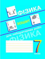 Книга Петро Федорович Пістун «Зошит для лабораторних робіт з фізики. 7 клас.» 966-692-411-0
