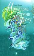 Книга Богдан Бастюк «Мандрівка порами року: Вірші.» 966-692-412-9