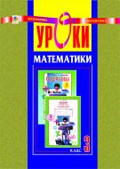 Книга Надежда Бакан «Уроки математики. 3 клас. Посібник для вчителя. (За підр.Кочиної)» 966-692-418-8
