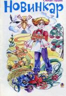 Книга Степан Пушик «Новинкар: Вірші.» 966-692-425-0