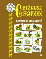 Книга Наталья Будная «Свійські тварини. Комплект наочності.» 966-692-428-5