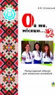 Книга Владимир Островский «Ой ти, місяцю...Співає вокальний ансамбль.» 966-692-430-7