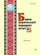 Книга Зоя Миколаївна Барська «Барви української народної пісні: Хрестоматія.» 966-692-432-3