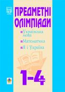 Книга Наталья Будная «Предметні олімпіади у початкових класах: Навчальний посібник.» 966-692-441-2