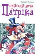 Книга Петр Сорока «Пригоди кота Патріка: Вірші.» 966-692-443-9