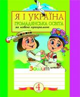 Книга Наталя Олександрівна Будна «Я і Україна.Зошит з громадянської освіти. 4 клас.» 966-692-445-5