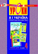 Книга Наталья Будная «Я і Україна.Уроки з курсу «Я і природа.» 4 клас: Посібник для вчителя.» 966-692-446-3