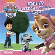 Книга «Щенячий патруль Історії.Щенята рятують робопса Райдера» 9786177591114