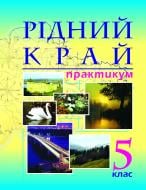 Книга Микола Іванович Пугач «Рідний край. Практикум. 5кл.» 966-692-450-1