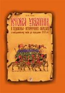 Книга Юрий Вовк «Історія України в художньо-історичних образах з найдавніших часів до сер. ХVІ ст.:Навчальний посібник.» 966-692-453-6