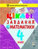 Книга Петро Максимович Карнаух «Цікаві завдання з математики. 4 клас: Навчальний посібник.» 966-692-456-0